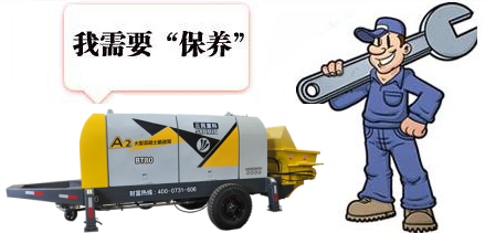 混凝土泵車保養(yǎng)知識(shí) 混凝土泵車保養(yǎng)知識(shí)